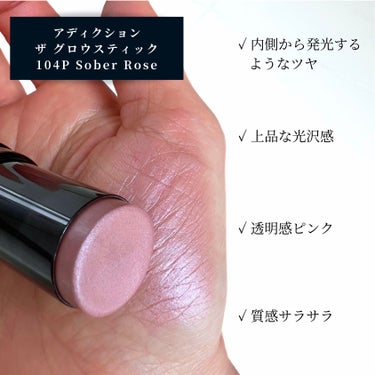 ADDICTION ザ グロウ スティック パールタイプのクチコミ「アディクションの限定スティック✨


どう見てもイエベに似合わないくすみローズかな？
と思いき.....」（2枚目）