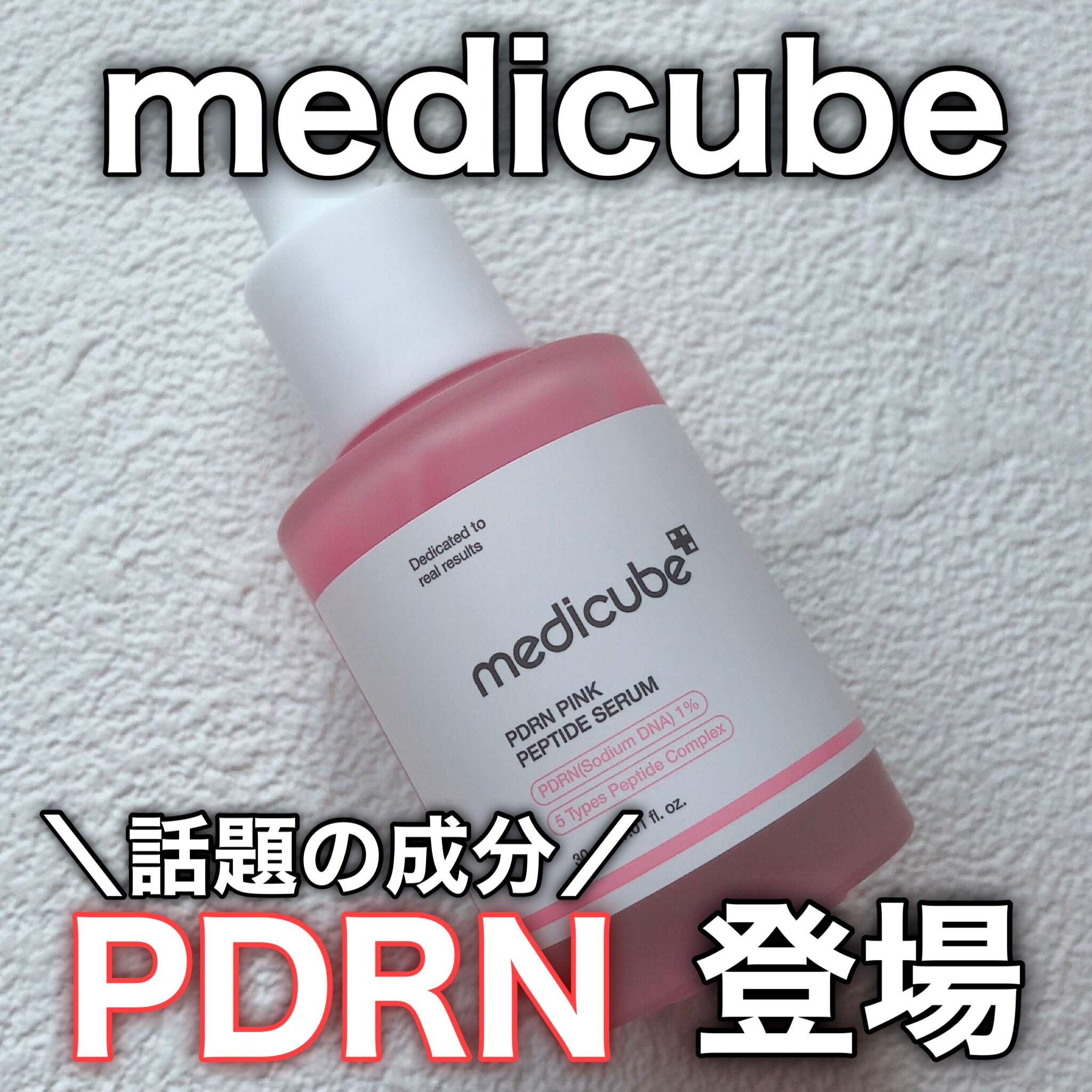 PDRNピンクアンプル PDRN 10,000ppm配合/MEDICUBE/美容液を使ったクチコミ（1枚目）