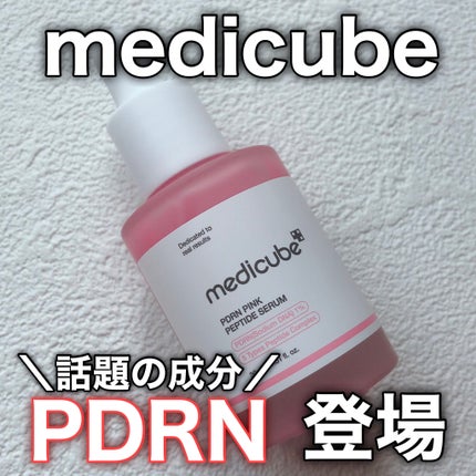 PDRNピンクアンプル PDRN 10,000ppm配合/MEDICUBE/美容液を使ったクチコミ(1枚目)