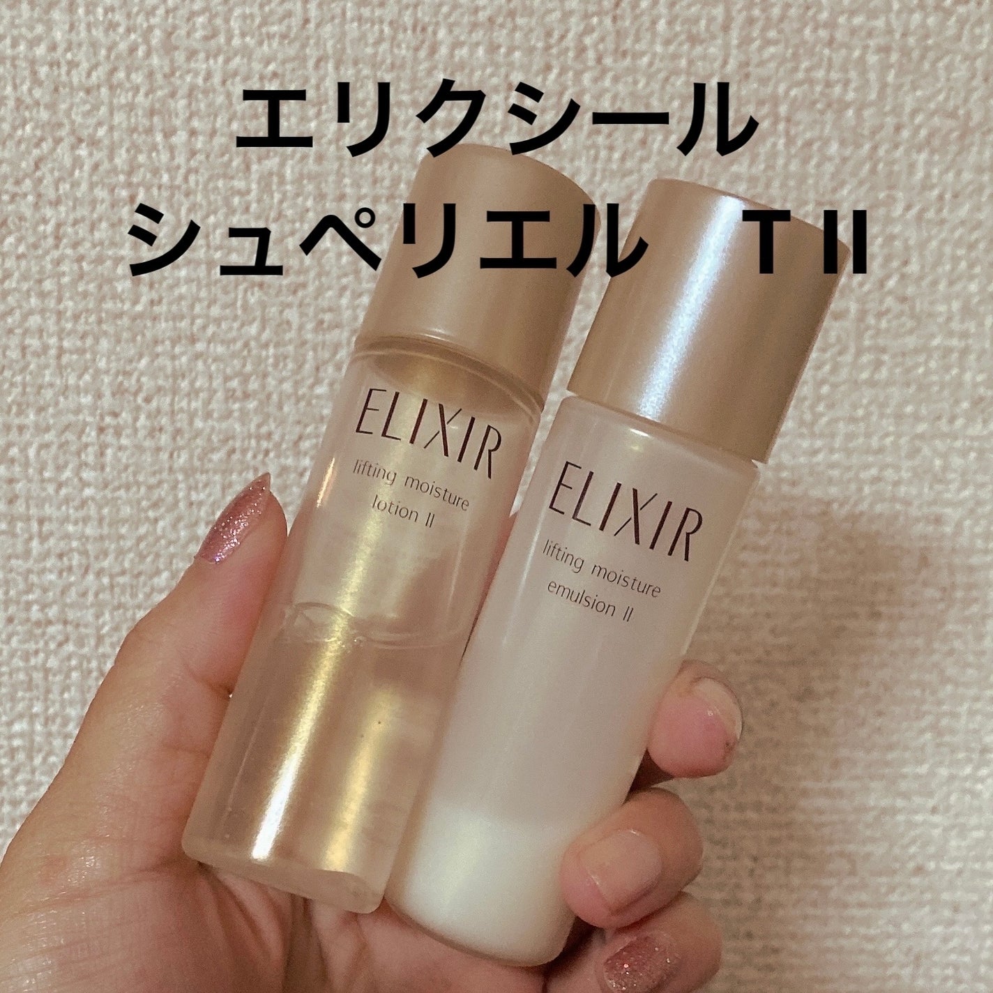 エリクシール シュペリエル リフトモイスト ローション TII/エリクシール/化粧水を使ったクチコミ(1枚目)