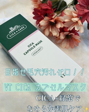 りふとの当選報告🌈🌈

このたびご縁があり
VT CICA カプセルマスクをお試しさせていただきました〜✨😊

10個入り　¥2980円

話題のこちらの商品✨🥹💓
ずっとずっと使ったみたかったんです💓