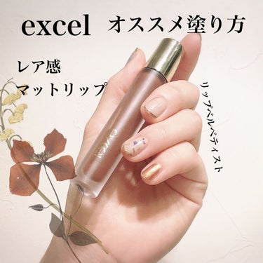 リップベルベティスト/excel/口紅を使ったクチコミ（1枚目）