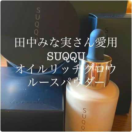 オイル リッチ グロウ ルース パウダー/SUQQU/ルースパウダーを使ったクチコミ(1枚目)