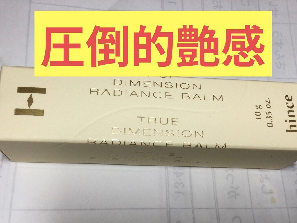 トゥルーディメンションラディアンスバーム/hince/スティックハイライトを使ったクチコミ(2枚目)