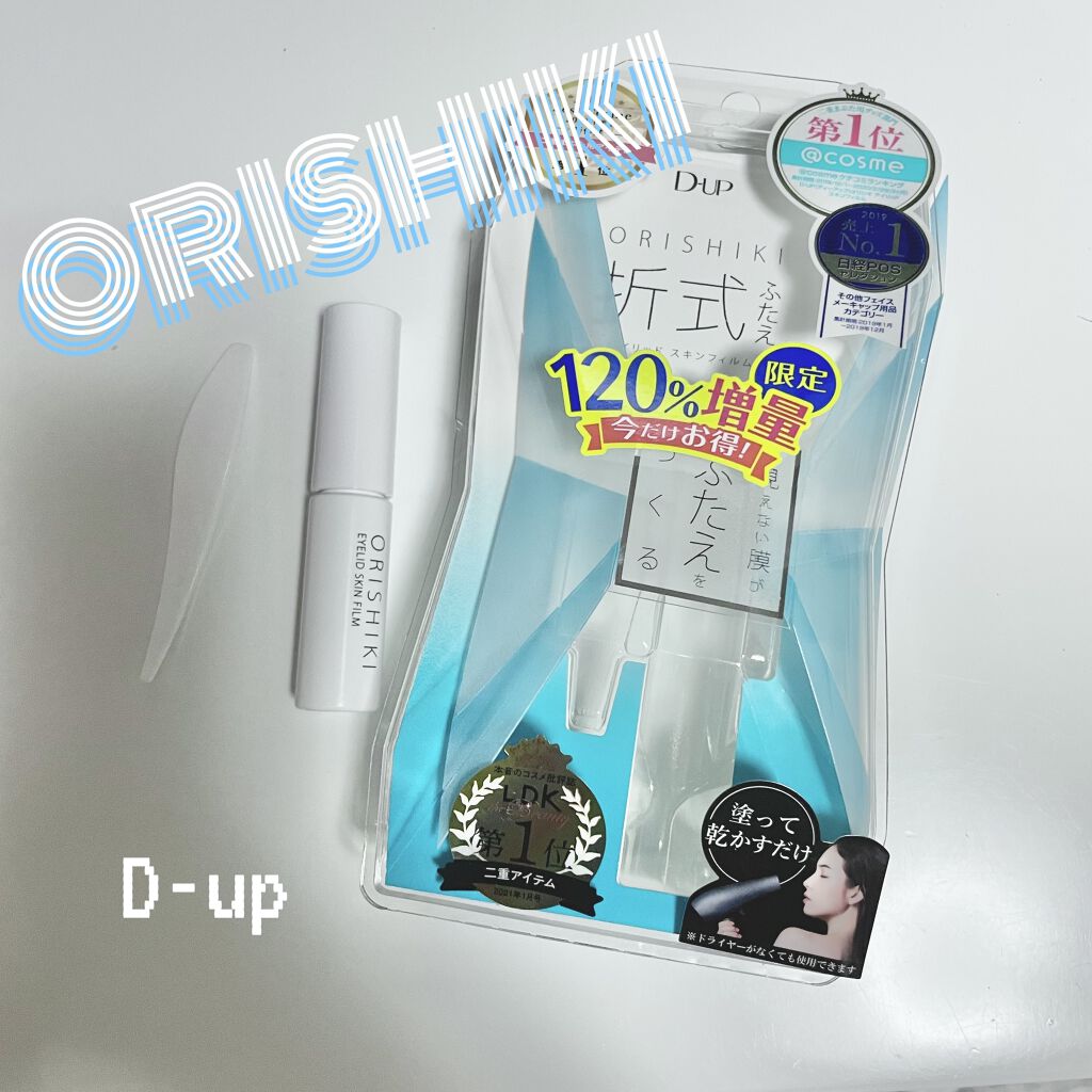 オリシキ アイリッドスキンフィルム		/D-UP/二重まぶた用アイテムを使ったクチコミ（1枚目）