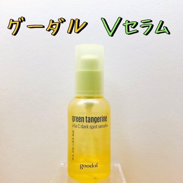 グリーンタンジェリン ビタC ダークスポットケアセラム 30ml【旧】/goodal/美容液を使ったクチコミ（1枚目）