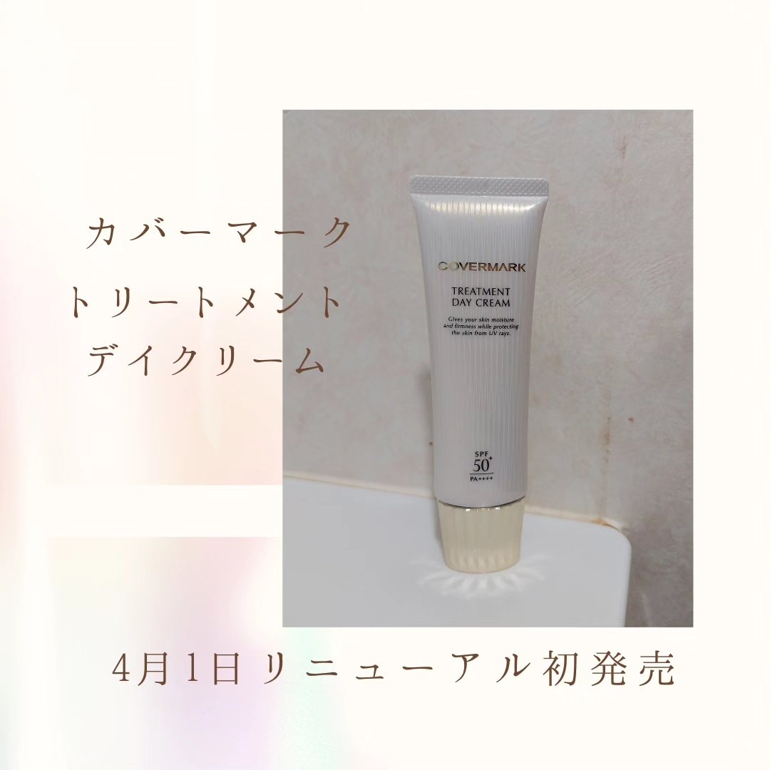 トリートメント デイ クリーム/COVERMARK/日焼け止めクリームを使ったクチコミ（1枚目）