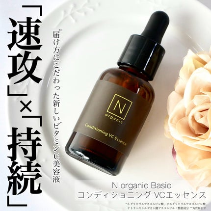 N organic Basic コンディショニング VCエッセンス/N organic/美容液を使ったクチコミ(1枚目)