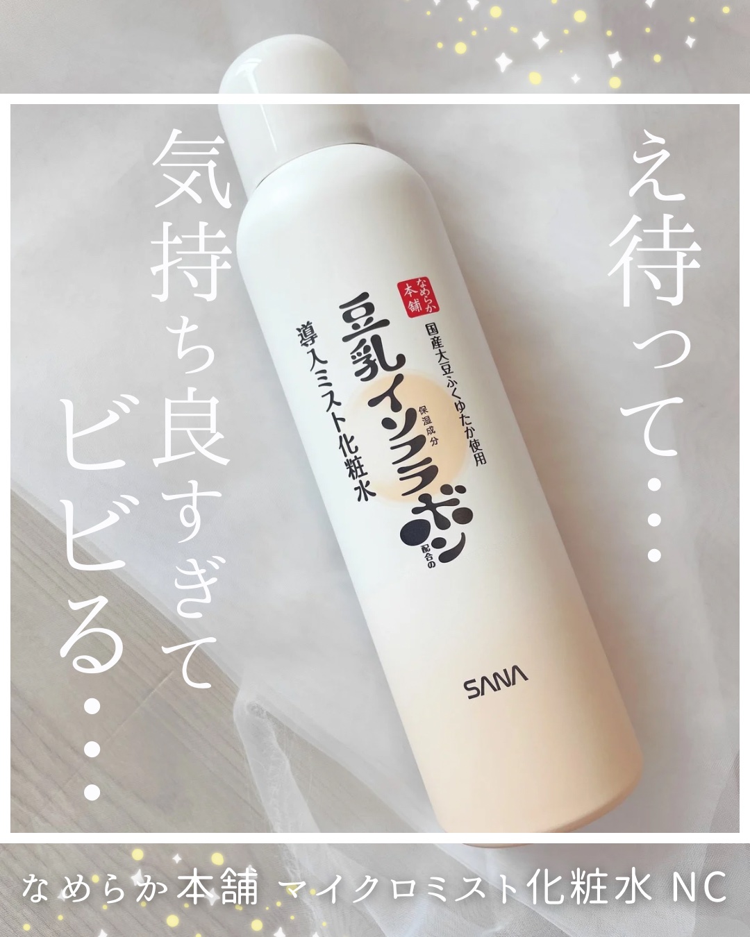 なめらか本舗 マイクロミスト化粧水 NC マイクロミスト化粧水 NC/なめらか本舗/ミスト状化粧水を使ったクチコミ（1枚目）