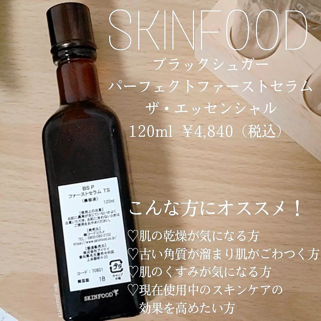 ブラックシュガー パーフェクト ファーストセラム  ザ・エッセンシャル/SKINFOOD/美容液を使ったクチコミ（2枚目）