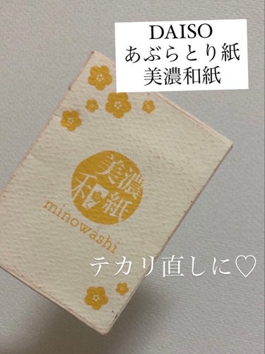 DAISO 超吸収 あぶらとり美濃和紙のクチコミ「✐𓂃𓈒𓏸 DAISO 超吸収 あぶらとり美濃和紙￥110


脂性肌なのであぶらとり紙は必需品.....」（1枚目）