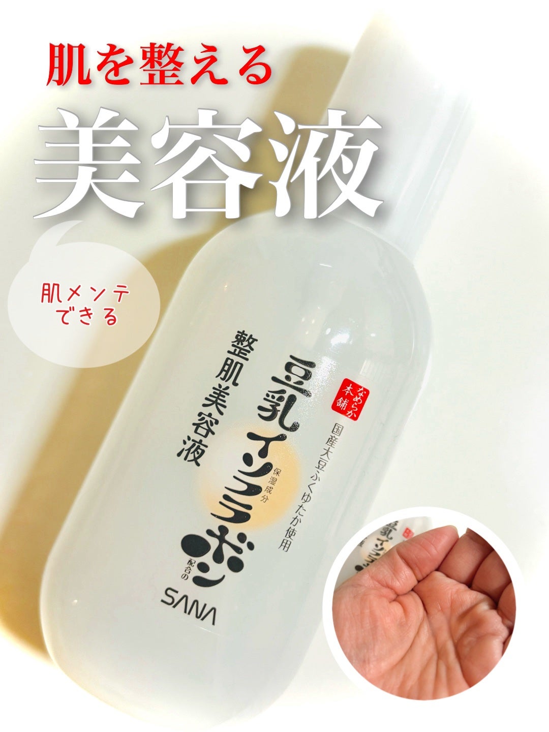 なめらか本舗 整肌美容液 NC/なめらか本舗/美容液を使ったクチコミ(1枚目)