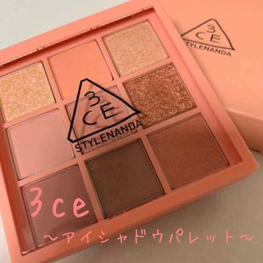 3CE MOOD RECIPE MULTI EYE COLOR PALETTE/3CE/アイシャドウパレットを使ったクチコミ（1枚目）