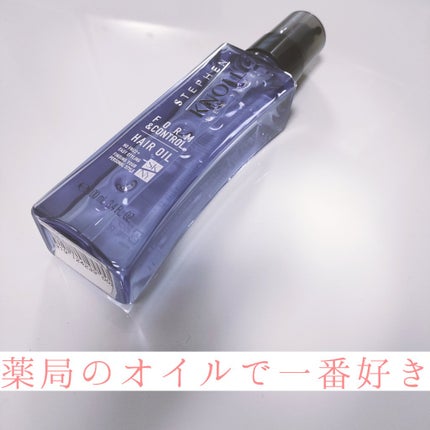 モイスチュアコントロール ヘアオイル W/スティーブンノル ニューヨーク/ヘアオイルを使ったクチコミ(1枚目)