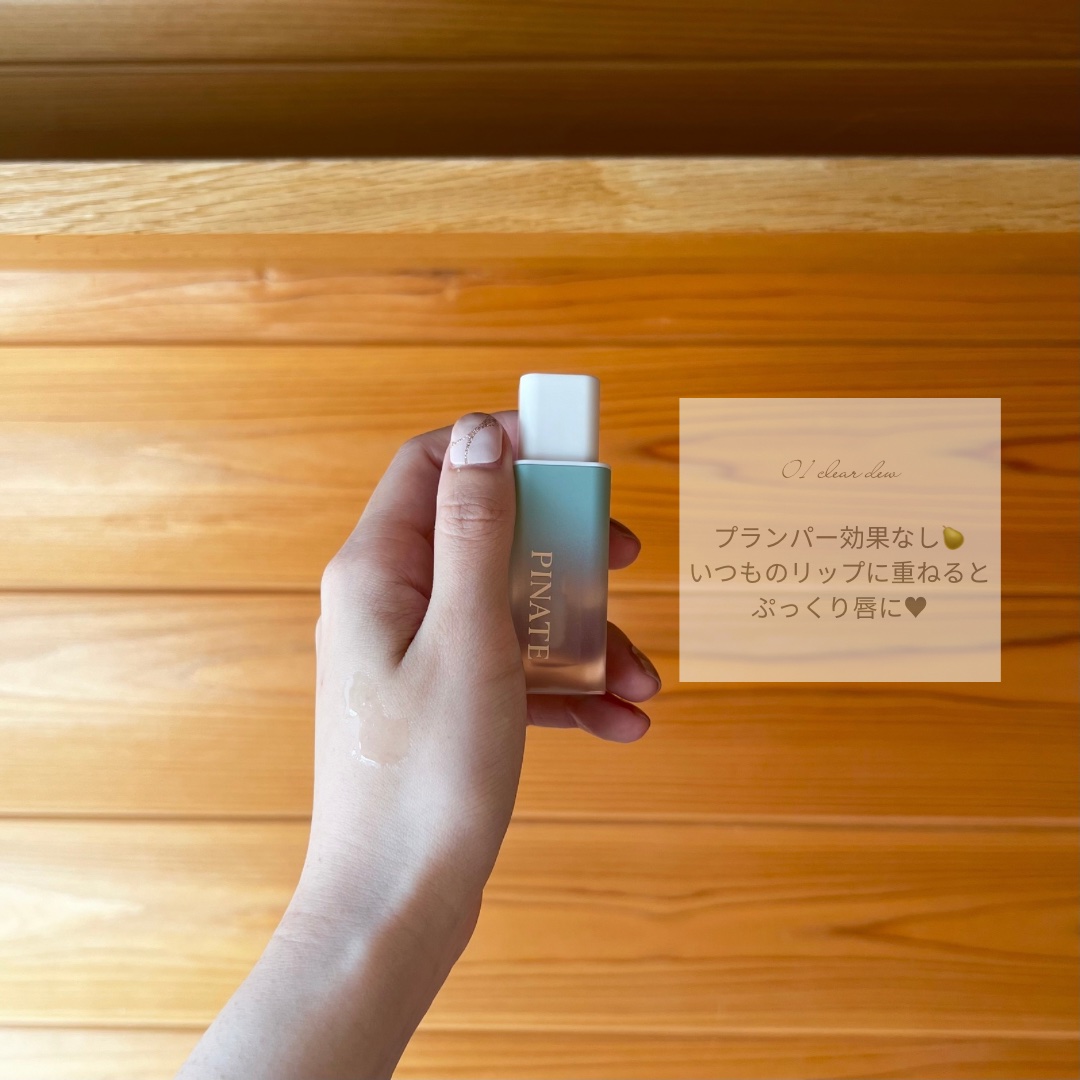 ナチュラルブルームリップオイルセラム 3色セット/PINATE/リップグロスを使ったクチコミ（3枚目）