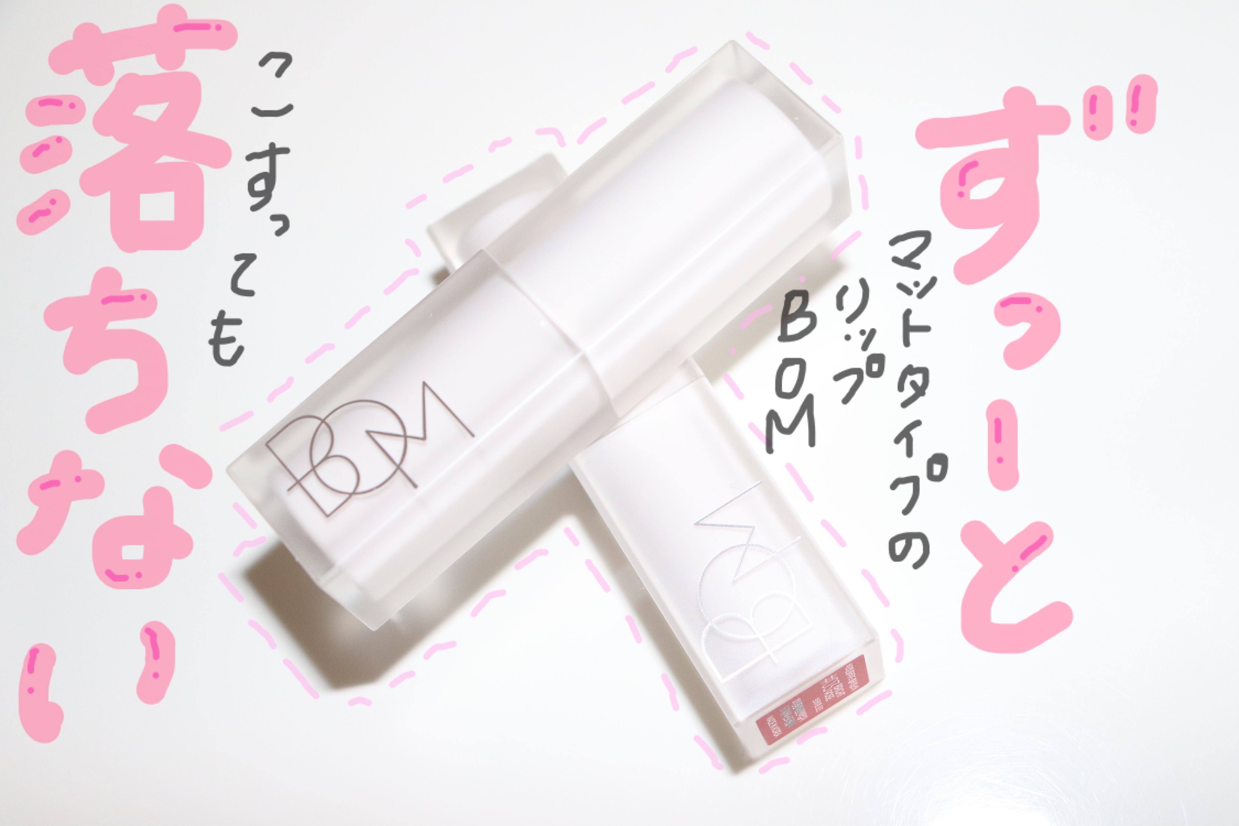 クラウドブラー リップスティック/BOM/口紅を使ったクチコミ（1枚目）