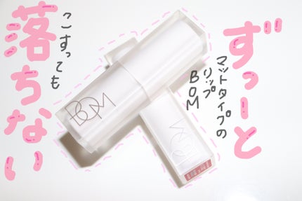 クラウドブラー リップスティック/BOM/口紅を使ったクチコミ(1枚目)