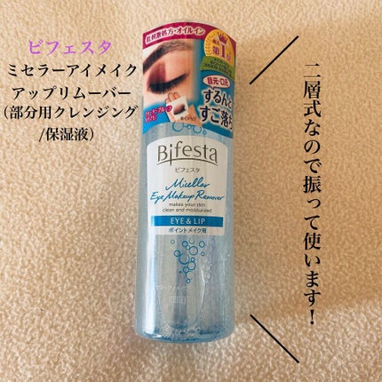 ミセラーアイメイクアップリムーバー/ビフェスタ/ポイントメイクリムーバーを使ったクチコミ(2枚目)
