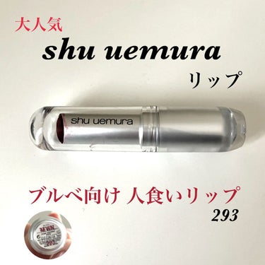 ルージュ アンリミテッド マット M WN 293/shu uemura/口紅を使ったクチコミ（1枚目）