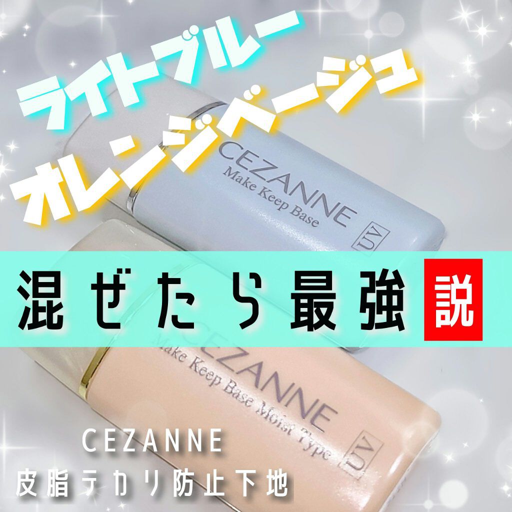 皮脂テカリ防止下地/CEZANNE/化粧下地を使ったクチコミ（1枚目）