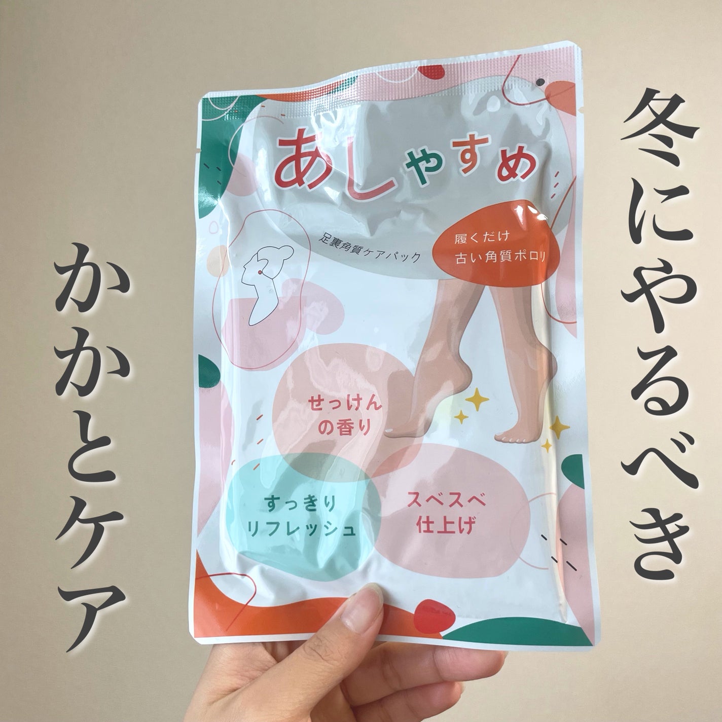 あしやすめ 足裏角質ケアパック/鎌倉ライフ/レッグ・フットケアを使ったクチコミ(1枚目)