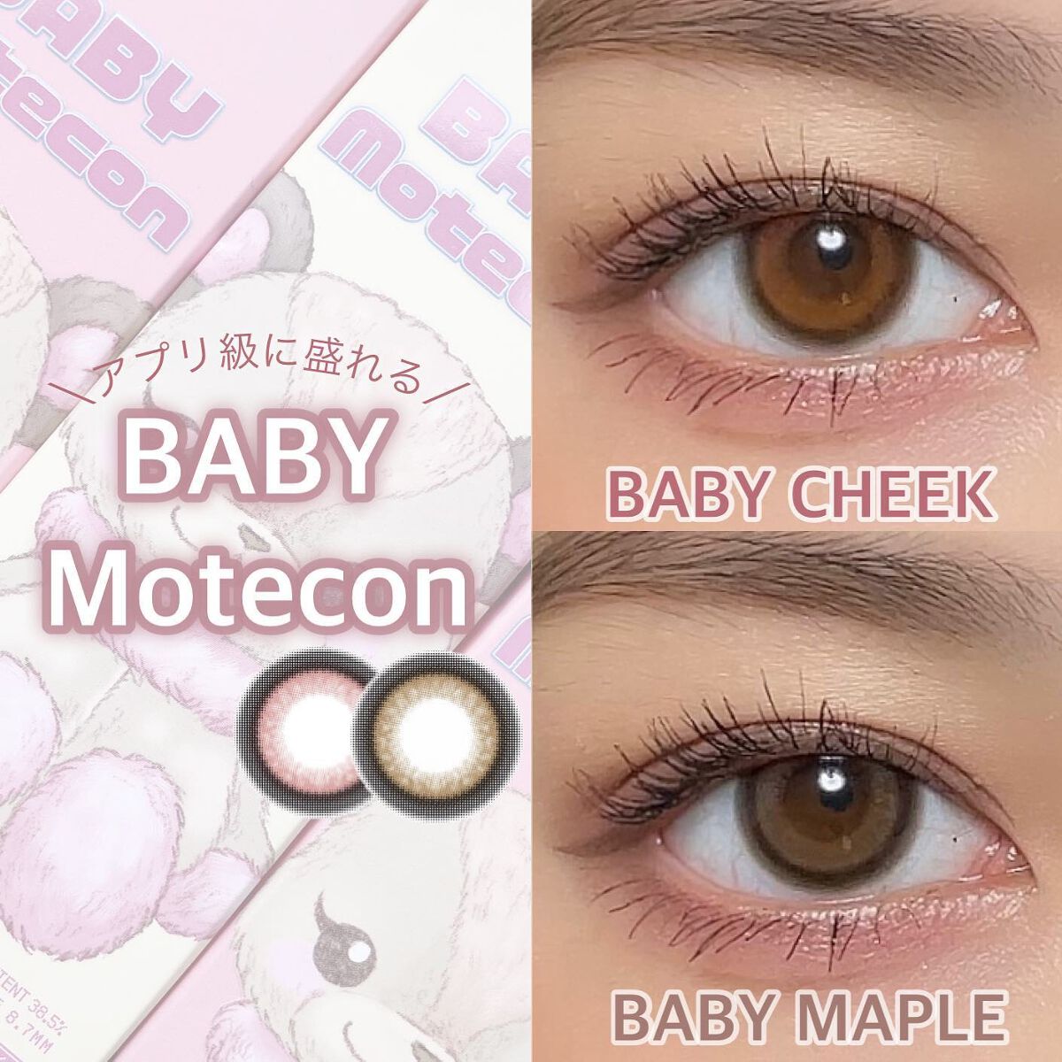 ベイビーモテコン/モテコン/カラーコンタクトレンズを使ったクチコミ（1枚目）