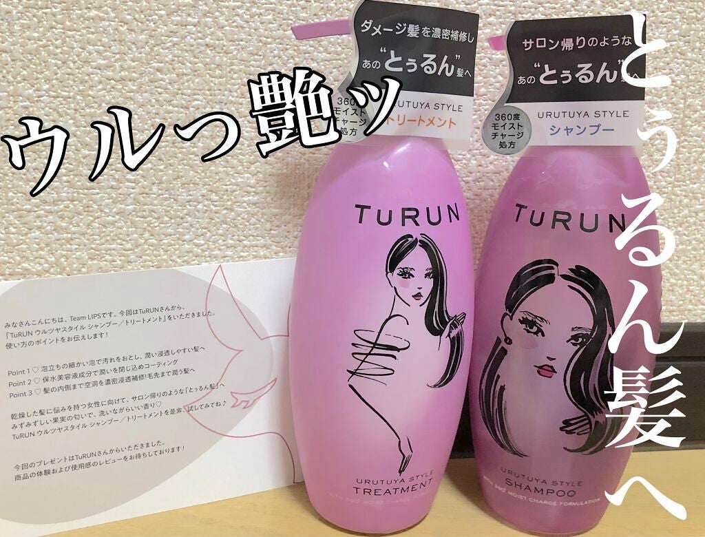 TuRUN ウルツヤスタイル シャンプー/トリートメント/STYLEE/市販シャンプーを使ったクチコミ(1枚目)