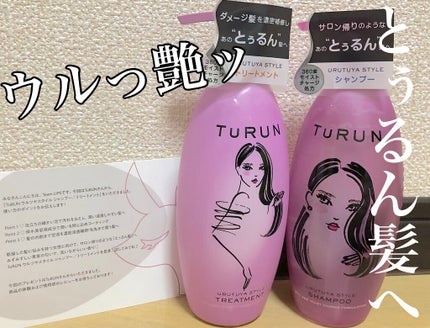 TuRUN ウルツヤスタイル シャンプー/トリートメント/STYLEE/市販シャンプーを使ったクチコミ(1枚目)