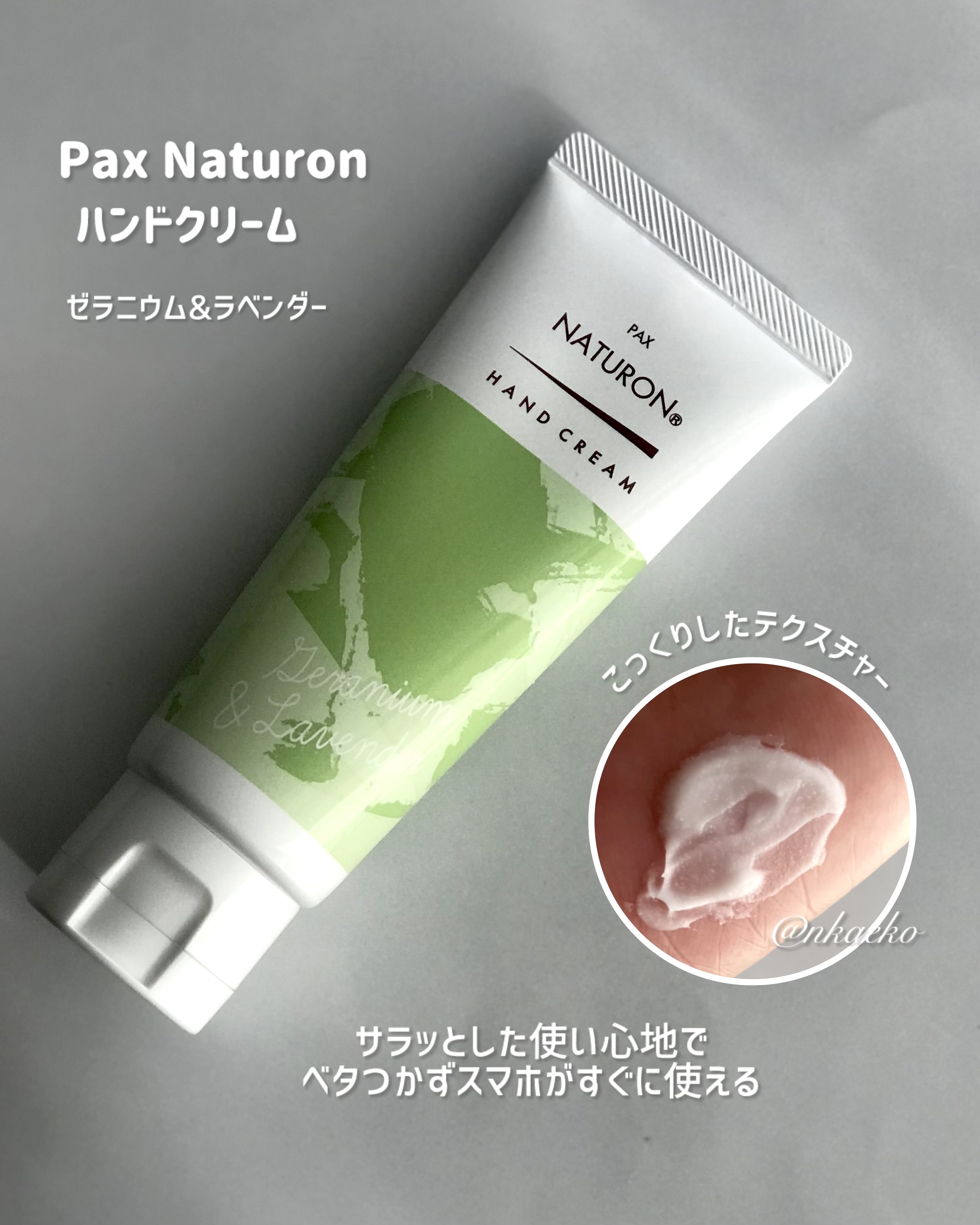 ハンドクリーム/パックスナチュロン/ハンドクリームを使ったクチコミ（1枚目）