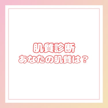 💟肌質診断💟

自分の肌質って知っていますか？

肌質によってスキンケアの方法も変わります😖🫧

ぜひ肌質診断してみて下さい🌟

#肌質診断 
#乾燥肌_スキンケア 
#脂性肌_スキンケア 
#混合肌_