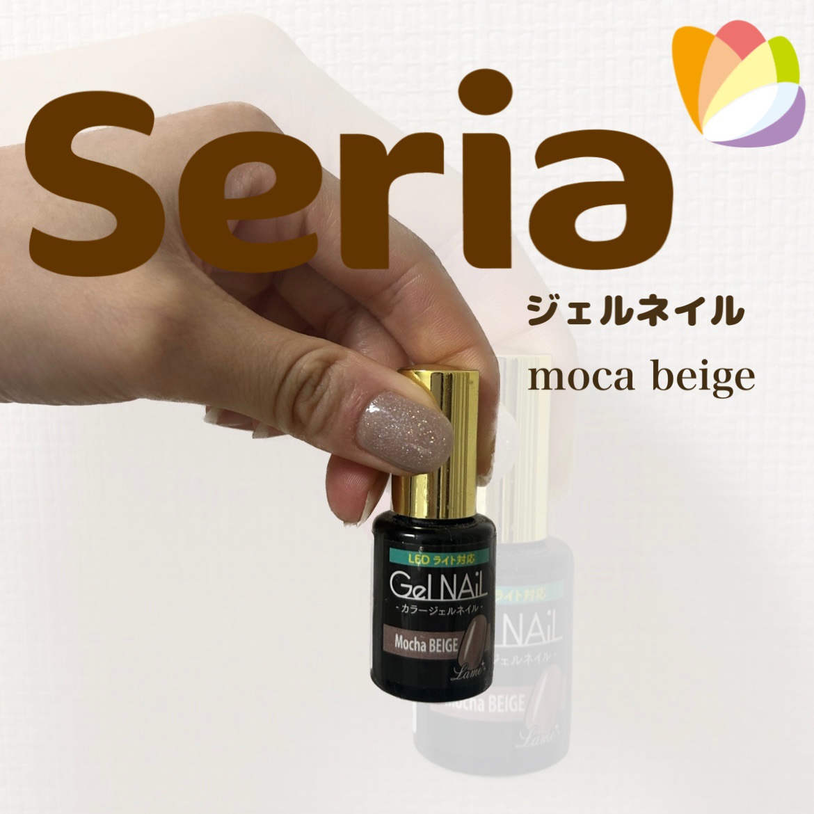 ジェルネイル（ライト対応）/セリア/ジェルネイルを使ったクチコミ（1枚目）