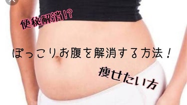 ぽっこりお腹から超スッキリなお腹へ！
さらば、ぽっこりお腹😳


こんにちは💕あすのです！
今回はぽっこりお腹を解消する方法をご紹介していきます😲



1, 水をたくさん飲む！
ぽ