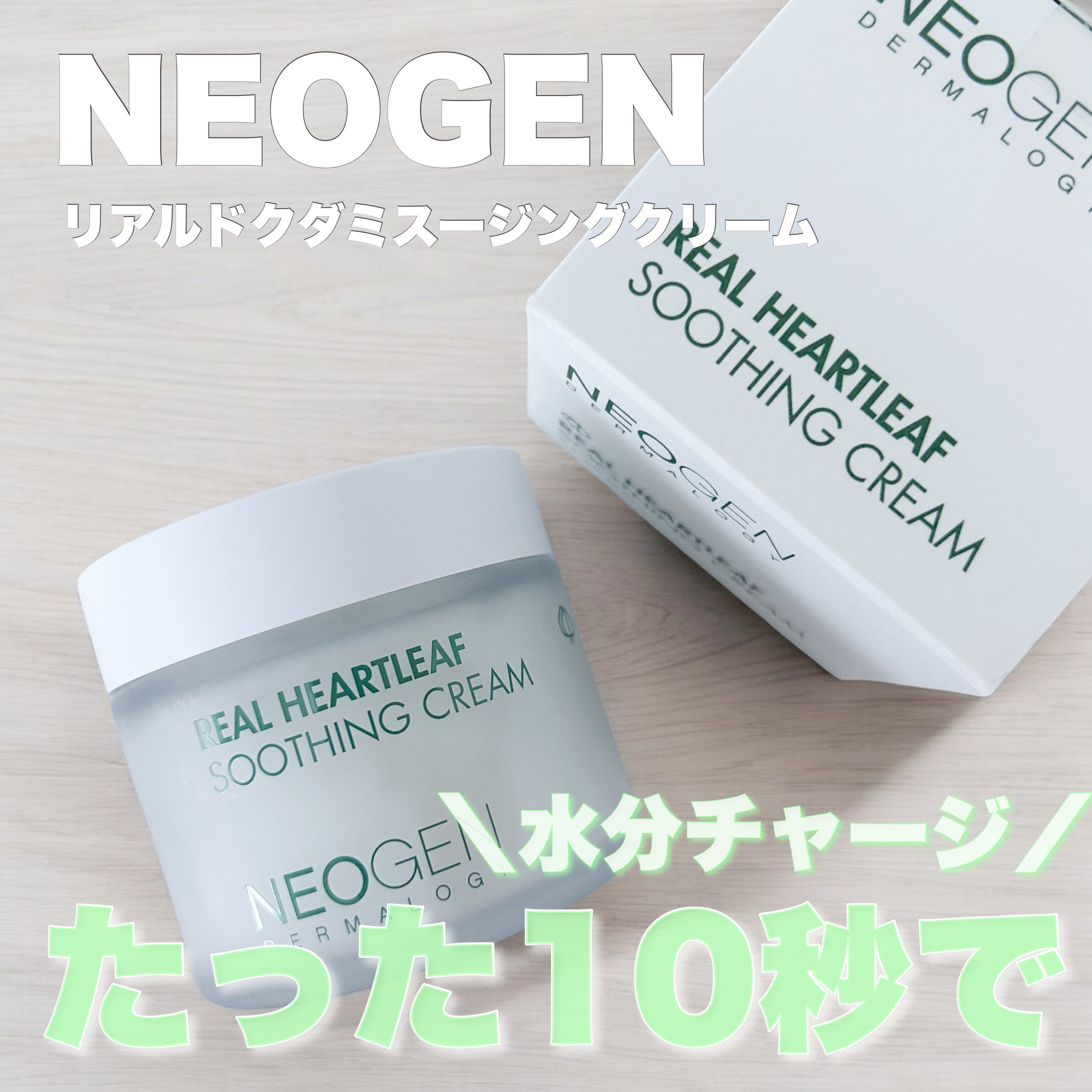 リアルドクダミスージングクリーム/NEOGEN/フェイスクリームを使ったクチコミ（1枚目）