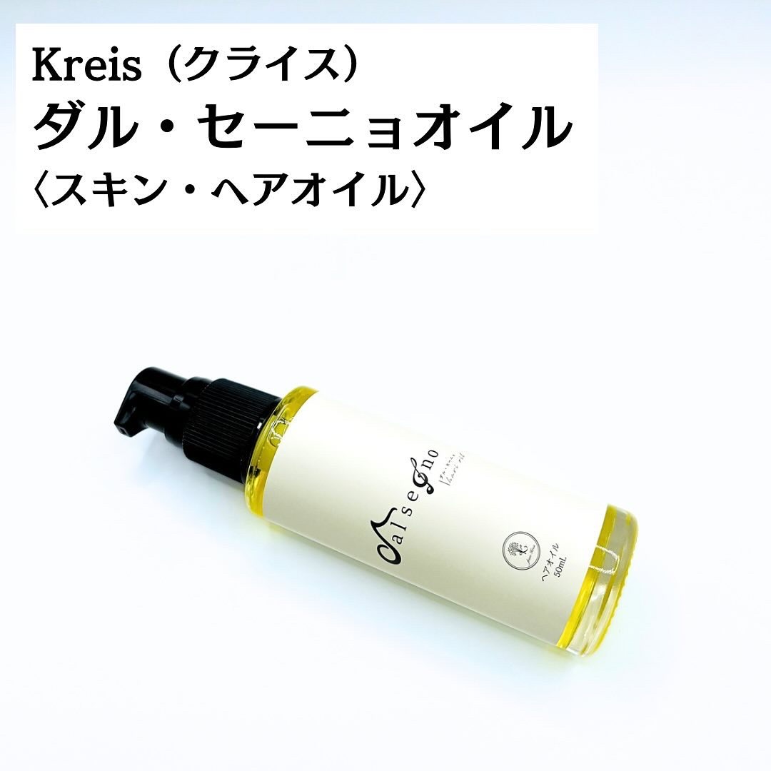 ダル・セーニョ オイル/Kreis/ヘアオイルを使ったクチコミ（3枚目）