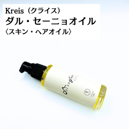 ダル・セーニョ オイル/Kreis/ヘアオイルを使ったクチコミ(3枚目)