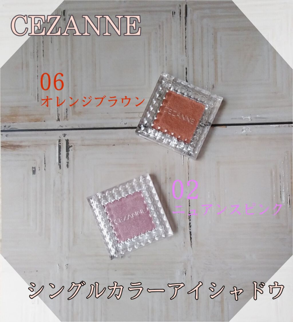 シングルカラーアイシャドウ/CEZANNE/単色アイシャドウを使ったクチコミ(1枚目)