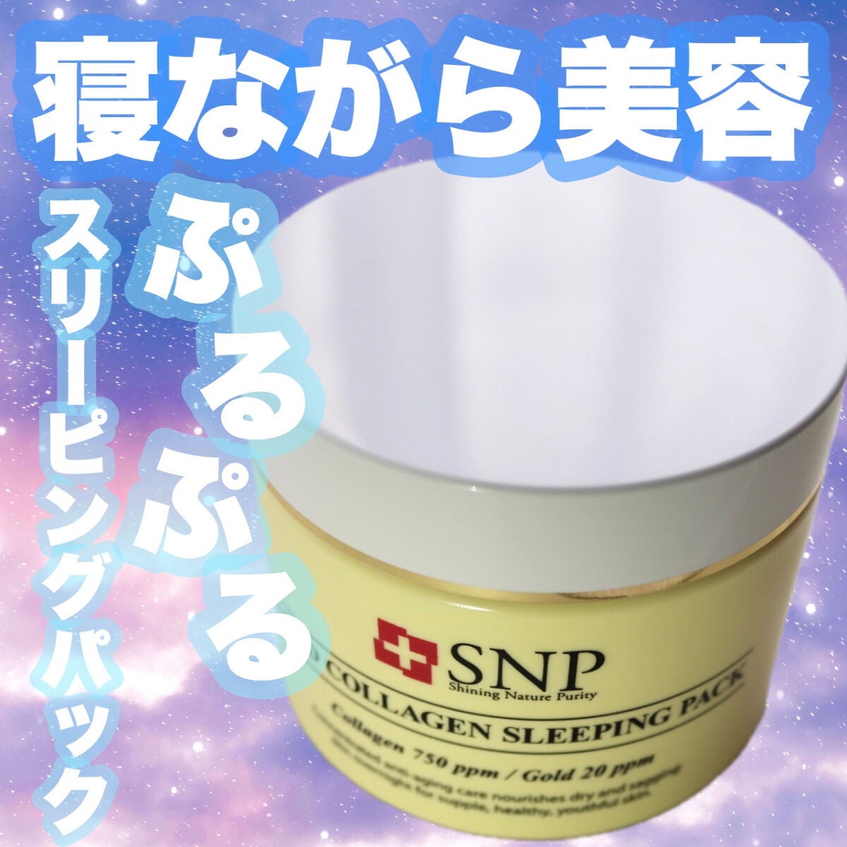 SNP ゴールド コラーゲン スリーピング パック/SNP/シートマスク・パックを使ったクチコミ(1枚目)