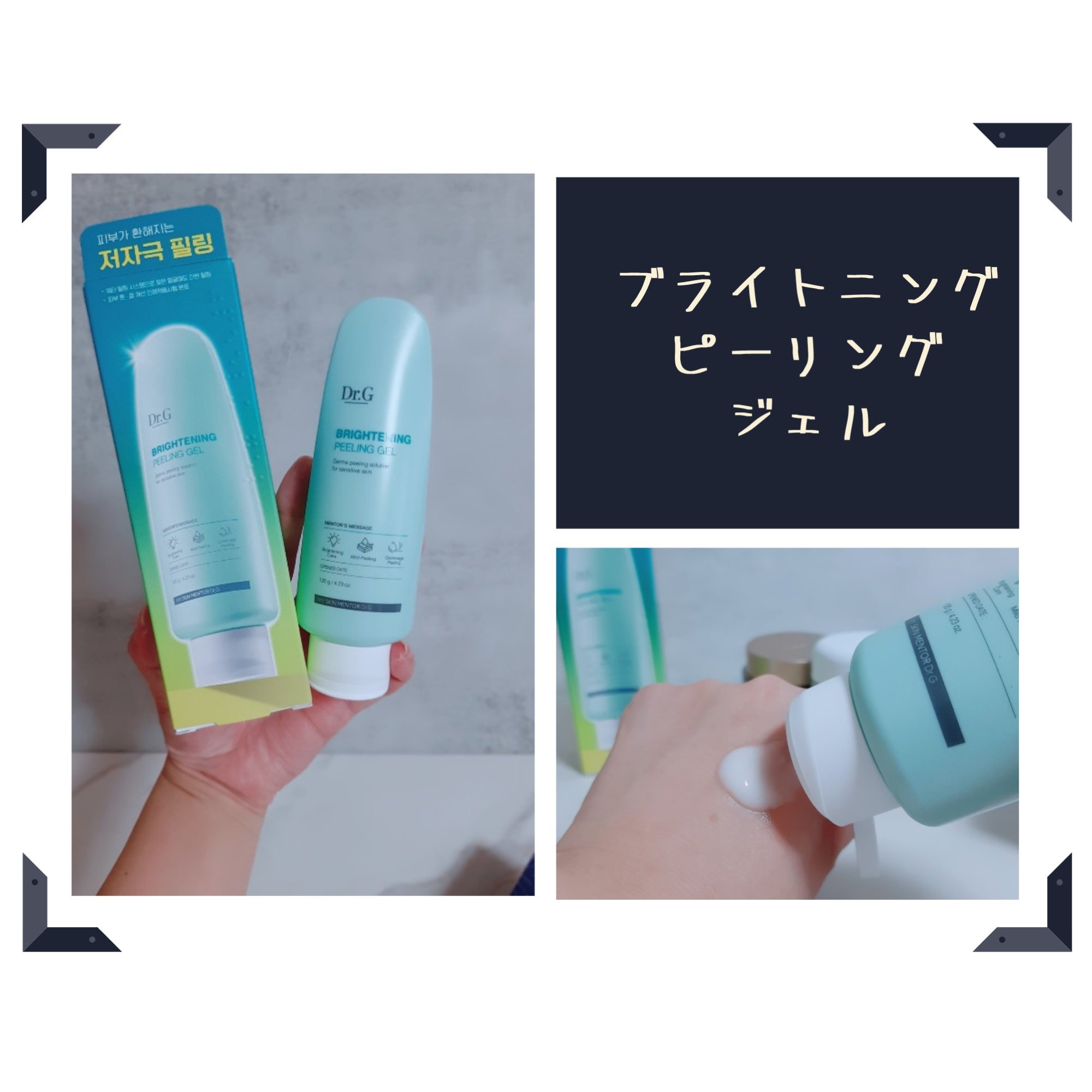 ブライトニングピーリングジェル/Dr.G/ピーリングを使ったクチコミ（2枚目）