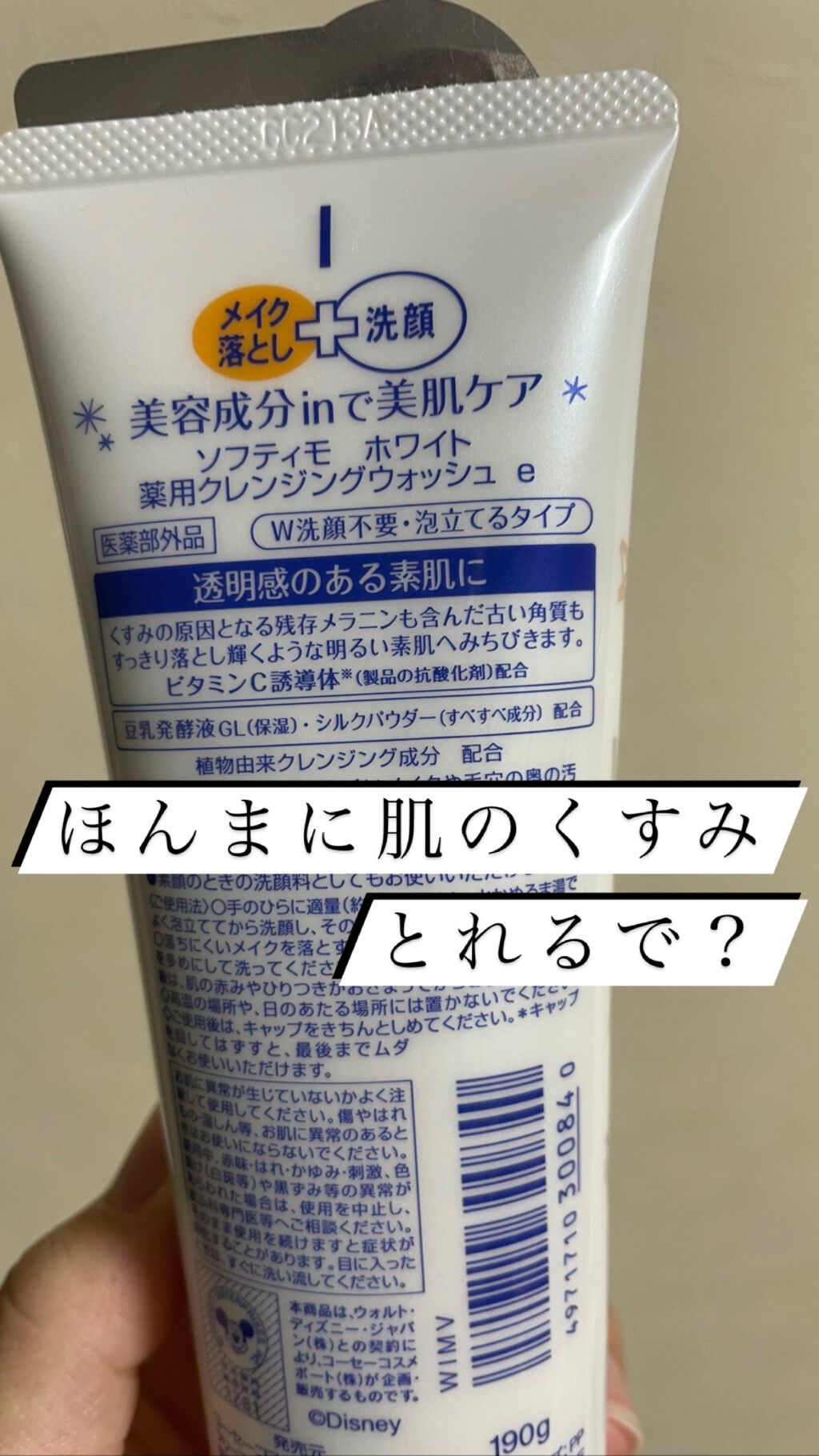 ソフティモ 薬用ホワイト クレンジングウォッシュ/ソフティモ/洗顔フォームを使ったクチコミ（2枚目）
