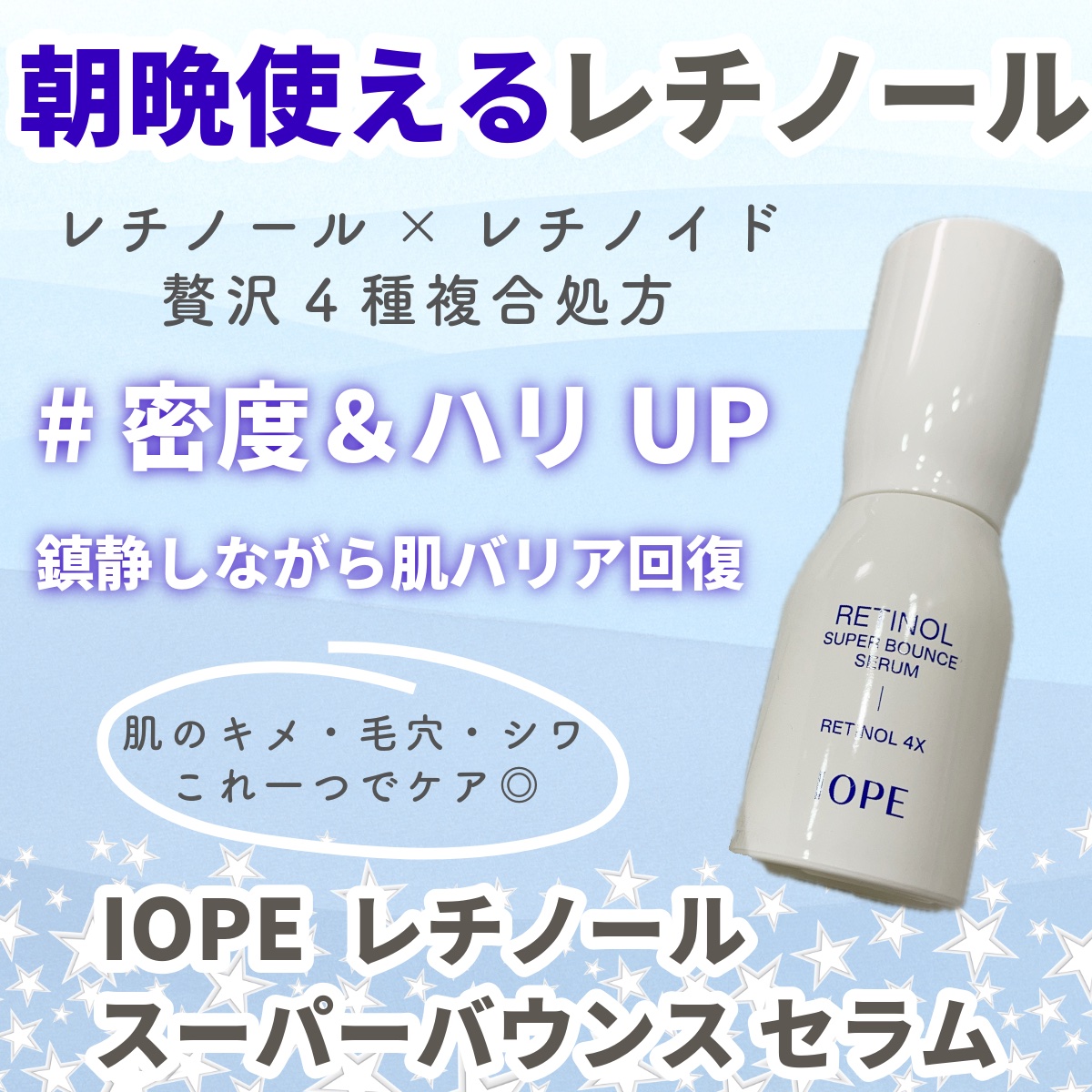 レチノール スーパーバウンス セラム/IOPE/美容液を使ったクチコミ（1枚目）
