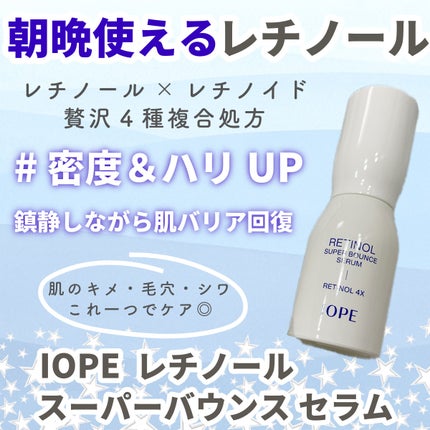 レチノール スーパーバウンス セラム/IOPE/美容液を使ったクチコミ(1枚目)