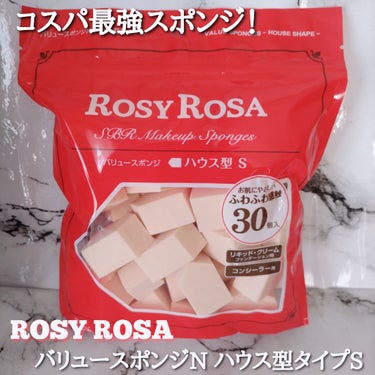 ＼コスパ最強スポンジ！／

ROSY ROSA バリュースポンジN ハウス型タイプS 30P 30個入り ¥506(税込)

LIPSやSNS話題のスポンジを早速使ってみました！

お肌にやさしいふわふわ感触30個入り


《特徴》

ベースからポイント使いまでマルチなハウス型

広い面:頬やこめかみなどに

角:小鼻や目元の 仕上げに

・たくさんの面や角でベースメイクを ムラなく仕上げる!

・小さなシミや小じわなどのポイントカバーにも

ベースメイクやコンシーラーなどにも！


ジッパー袋だからいつでも清潔が保てれる｡

もちもち弾力があってキメ細かなしっとりスポンジで肌触り良さげ｡

アイライナーをコンシーラー､クッションファンデを塗りスポンジで
ポンポン叩き込むだけで余分なファンデーションを吸い込んでくれるので
厚塗り感がない綺麗な仕上がり｡

面がいっぱいあるので細かい部分にもしっかりフィットしてとても使いやすいし
大容量でコスパがいい！

1日1回使用したら捨ててもかなりコスパがいいよ♡

今まで100均のスポンジしか使ったことがなかったですがこれは侮れないほど
優秀なメイクアイテムだと思いました｡

使用してみてとっても良かったのでリピート検討中｡

#lipsショッピング #購入品レビュー #メイクアイテム #ロージーローザ #バリュースポンジN ハウス型タイプS 30P #ROSYROSA #メイク道具  #お値段以上コスメ #メイクツール #メイクスポンジ #コスパ最強の画像 その0