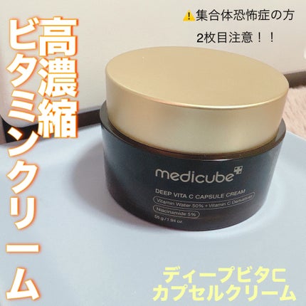 ディープビタCカプセルクリーム/MEDICUBE/フェイスクリームを使ったクチコミ(1枚目)