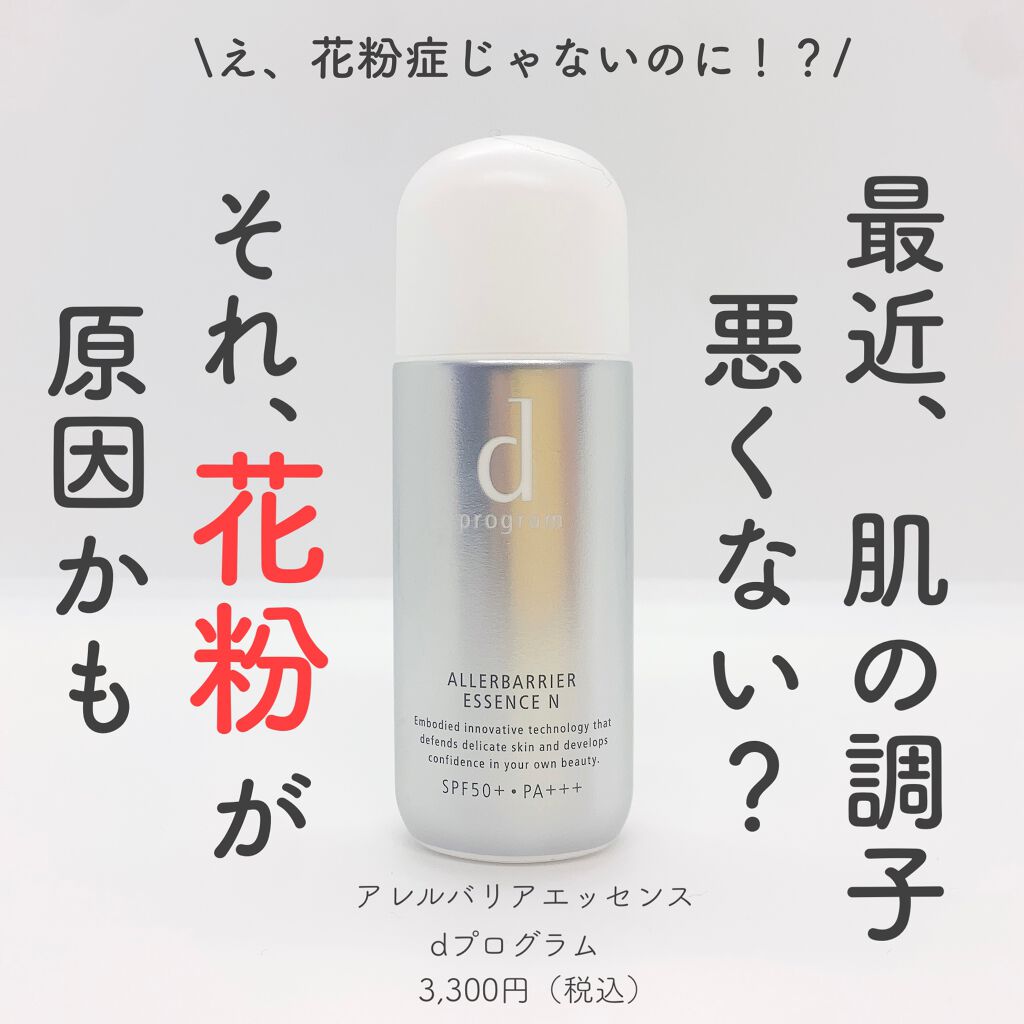アレルバリア エッセンス/d プログラム/日焼け止め・UVケアを使ったクチコミ（1枚目）
