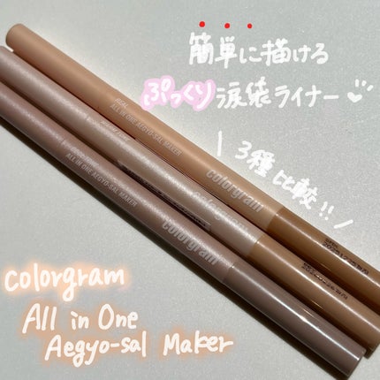 オールインワン涙袋メーカー/Colorgram/ペンシルアイライナーを使ったクチコミ(1枚目)