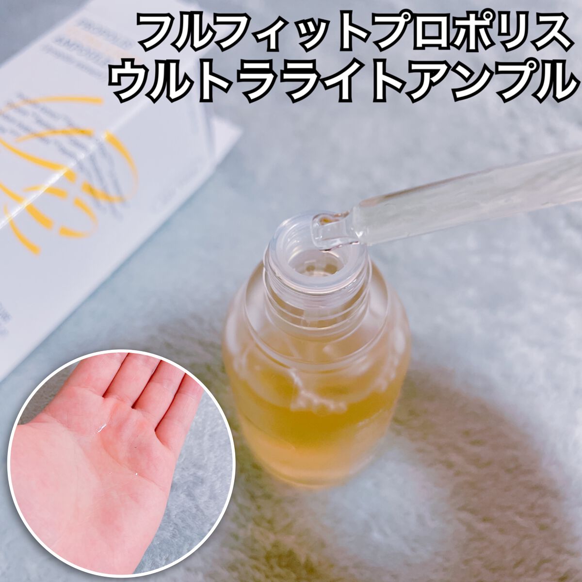 フルフィットプロポリスライトアンプル/COSRX/美容液を使ったクチコミ（2枚目）