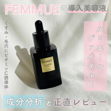 ルミエール ヴァイタルC/FEMMUE/ブースター・導入液を使ったクチコミ（1枚目）