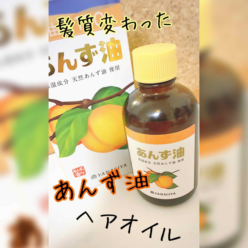 柳屋 あんず油/柳屋あんず油/ヘアオイルを使ったクチコミ(1枚目)