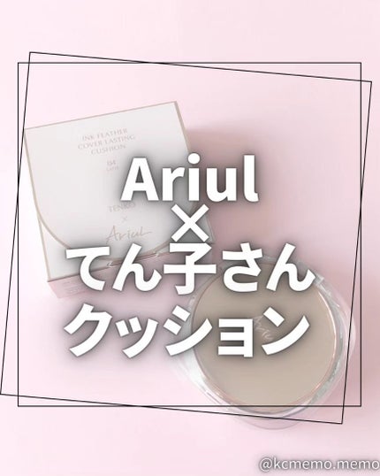アリウル インクフェザーカバーラスティングクッション/Ariul/クッションファンデーションを使ったクチコミ(1枚目)