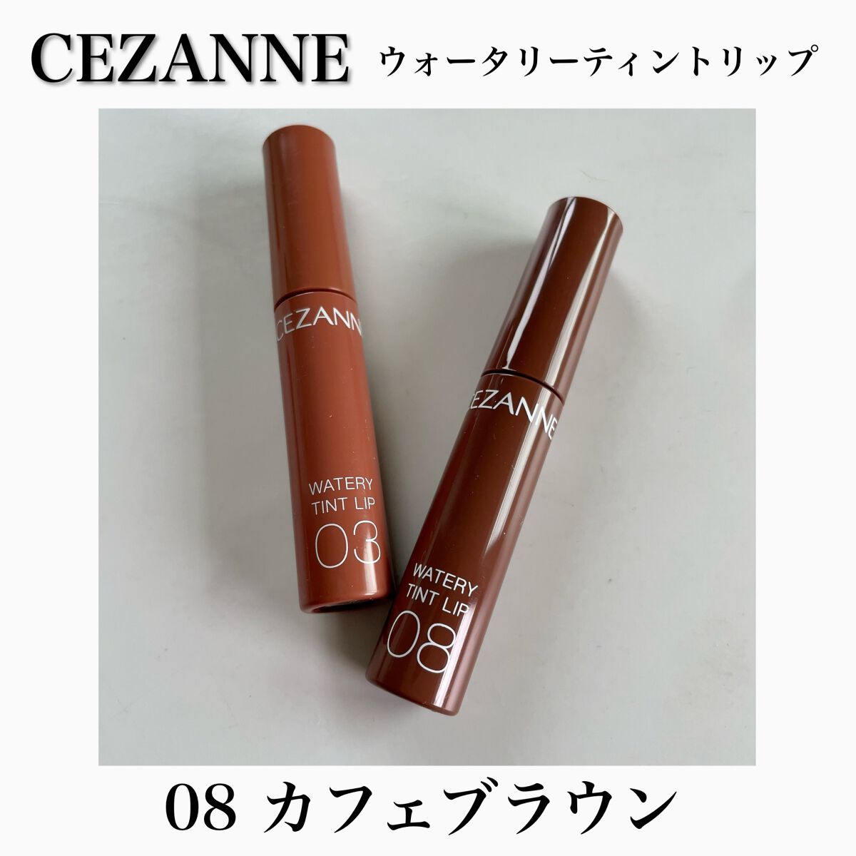 ウォータリーティントリップ/CEZANNE/リップティントを使ったクチコミ(1枚目)